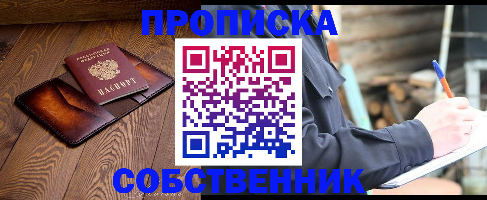 прописка от собственника в Тейково